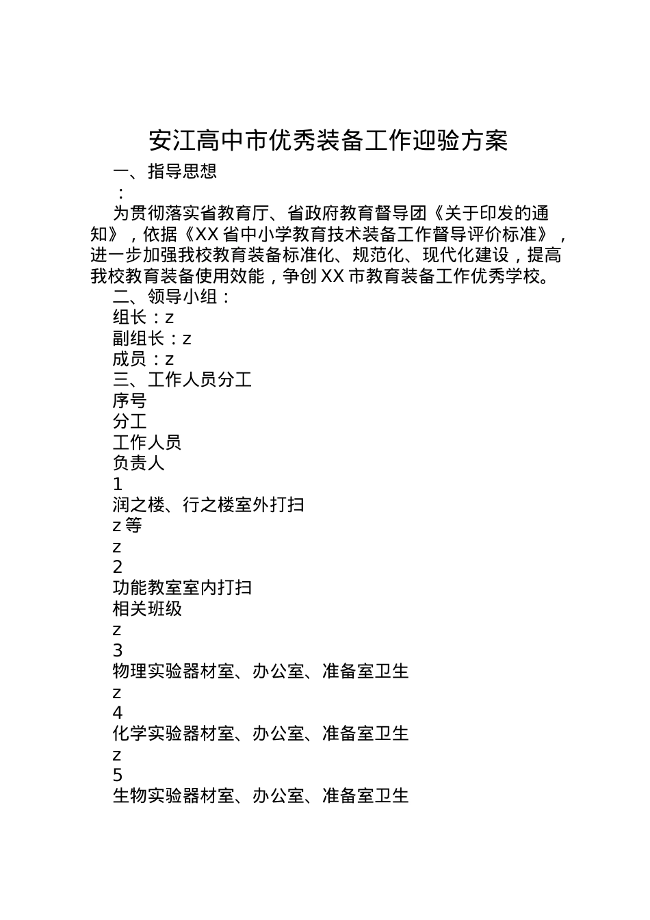 2022年安江高中市优秀装备工作迎验方案.doc_第1页