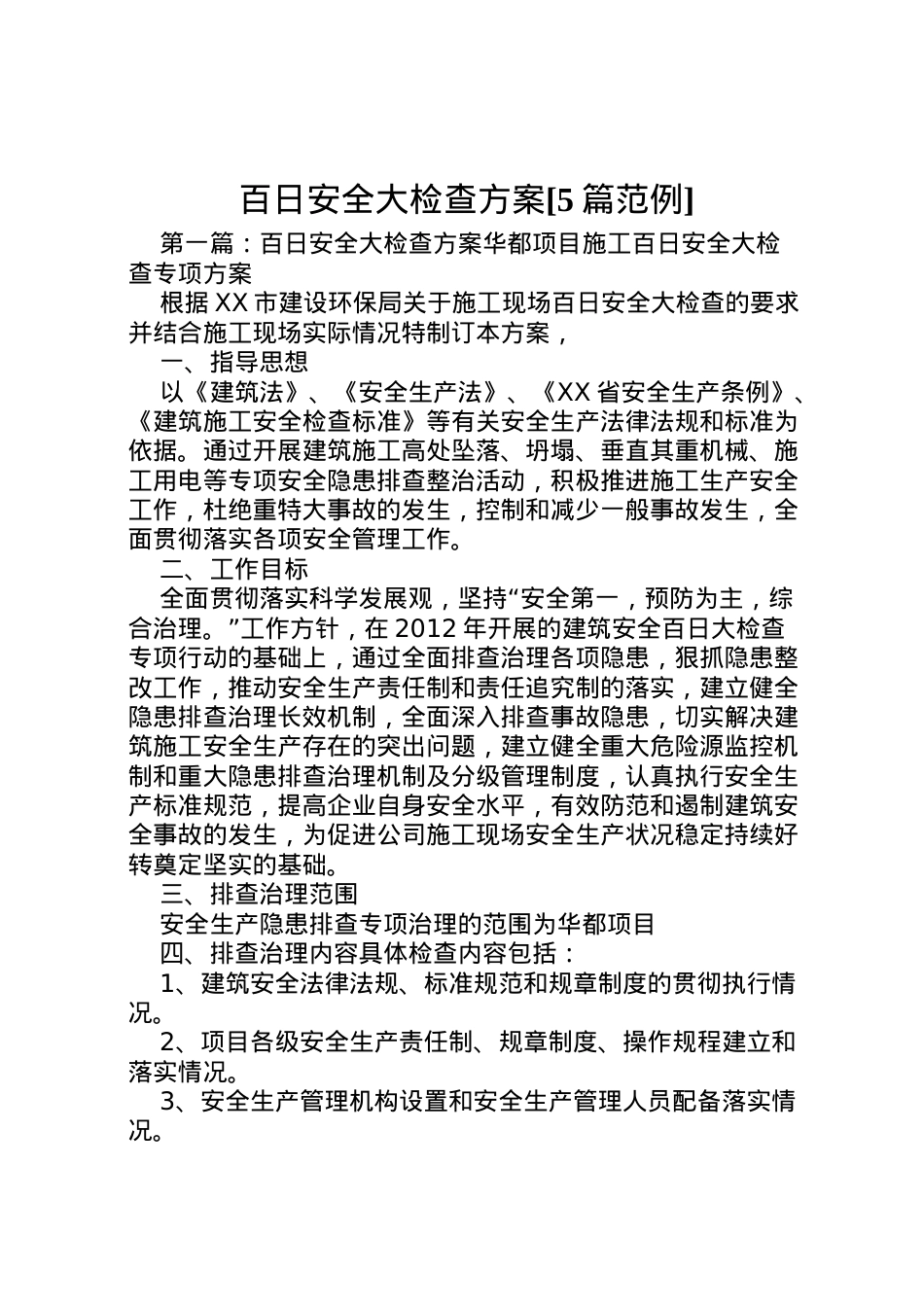 2022年百日安全大检查方案[5篇范例].doc_第1页
