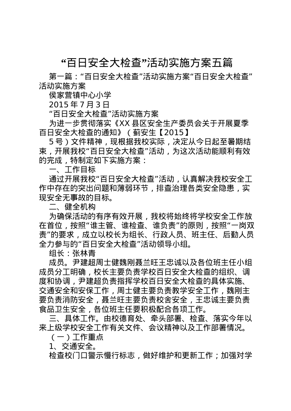 2022年百日安全大检查活动实施方案五篇.doc_第1页