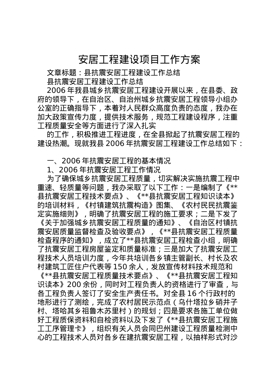 2022年安居工程建设项目工作方案 .doc_第1页