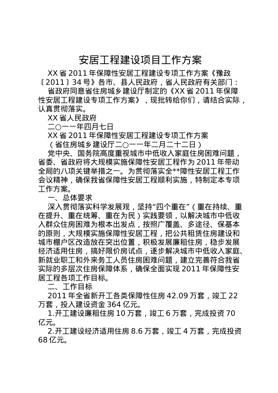 2022年安居工程建设项目工作方案 2.doc_第1页