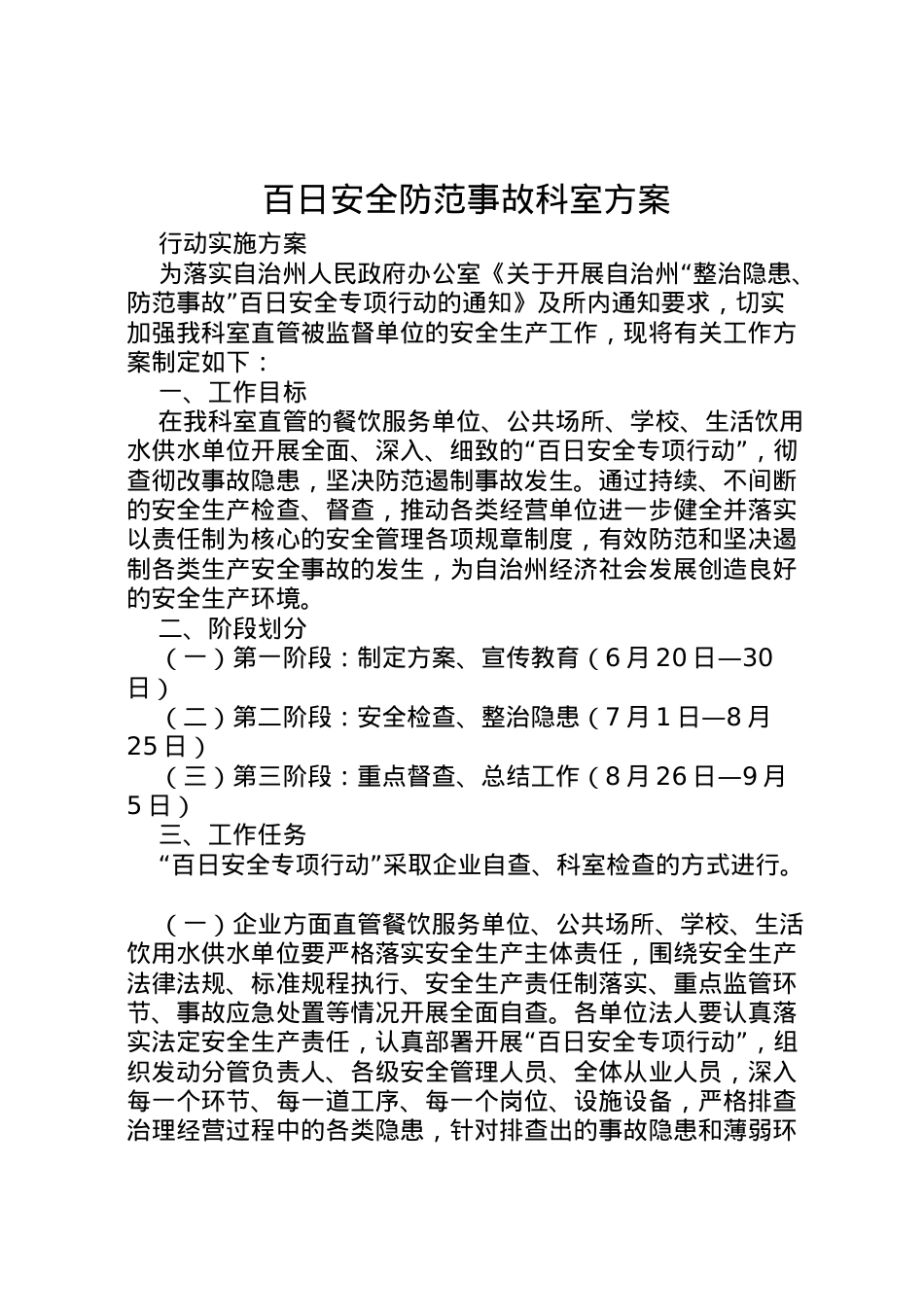 2022年百日安全防范事故科室方案.doc_第1页