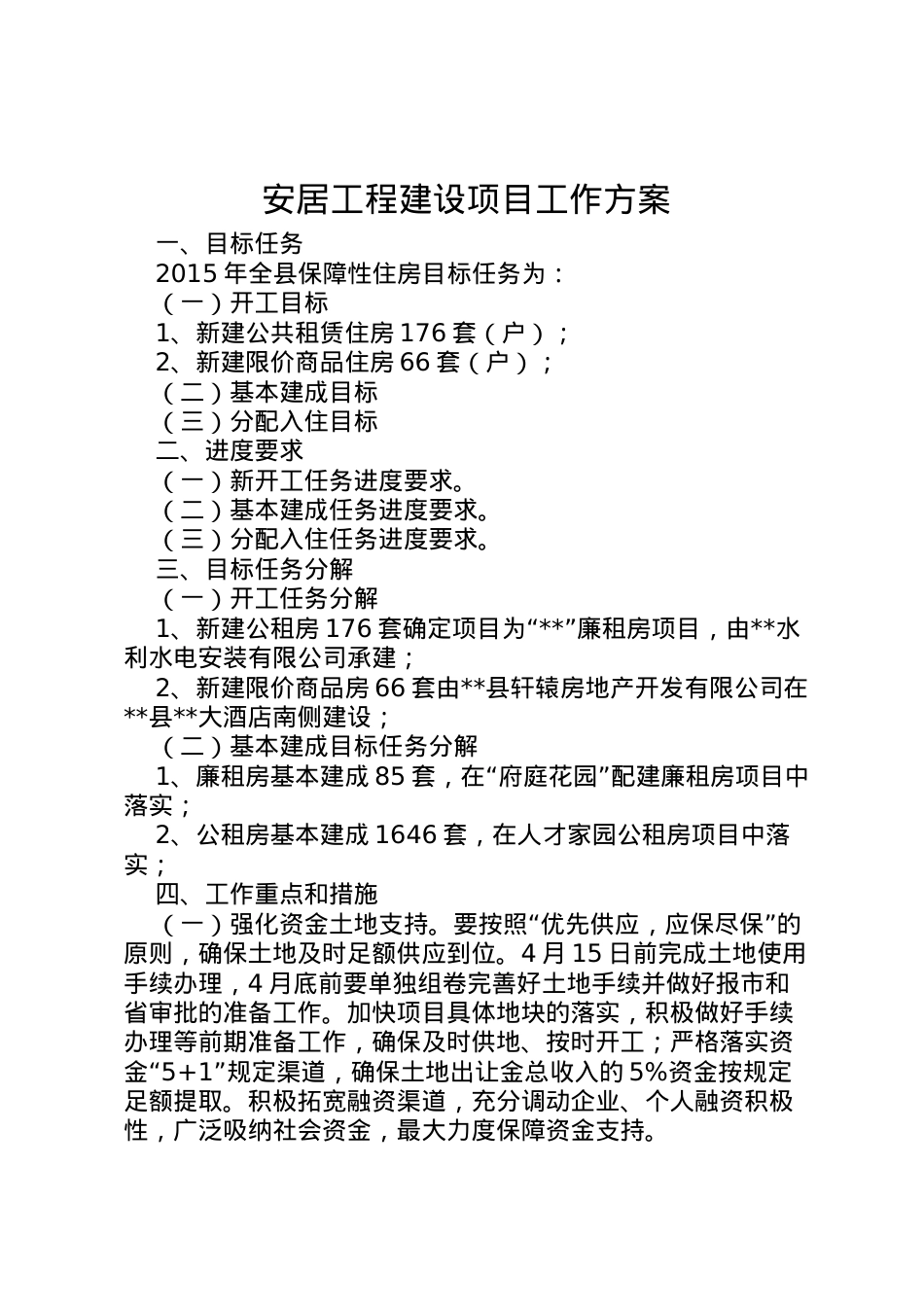 2022年安居工程建设项目工作方案 3.doc_第1页