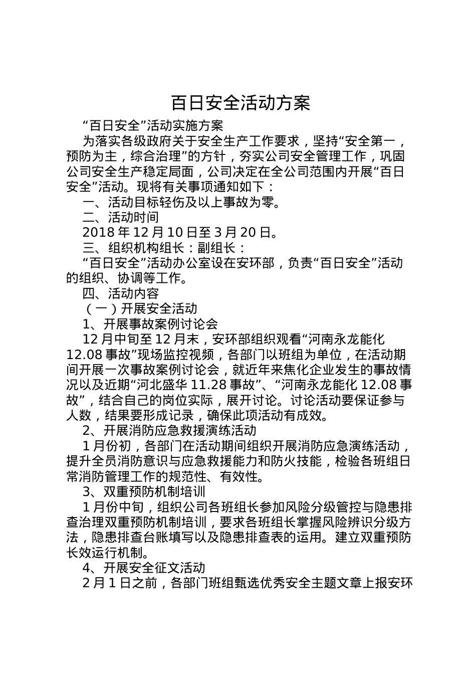 2022年百日安全活动方案 .doc_第1页