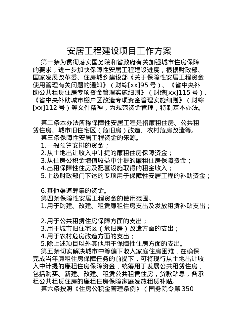 2022年安居工程建设项目工作方案 4.doc_第1页