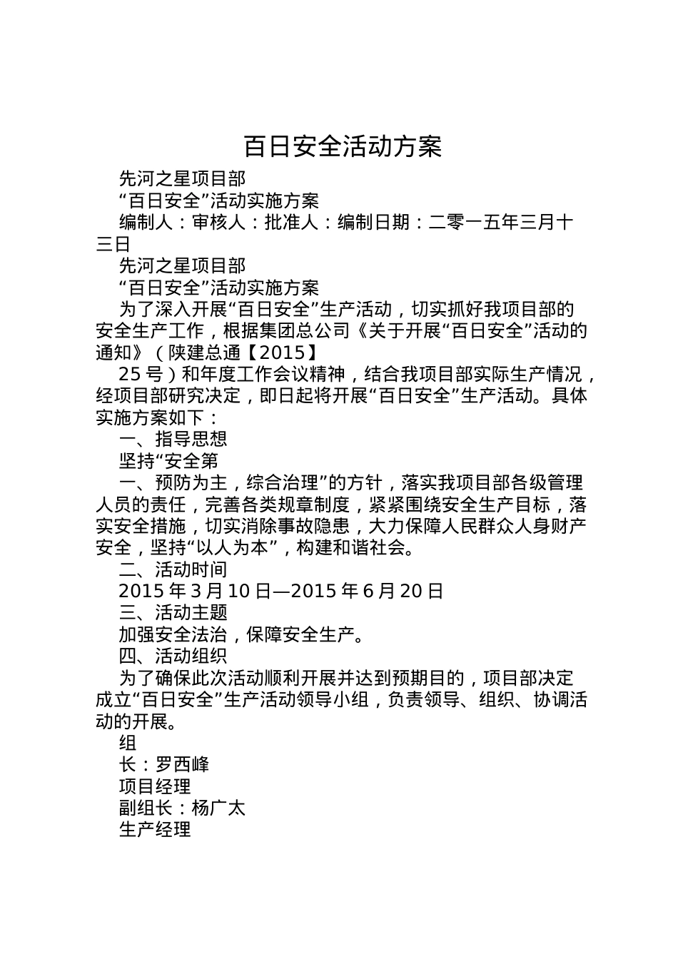 2022年百日安全活动方案 2.doc_第1页