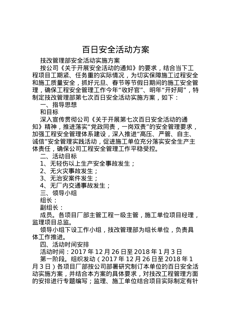 2022年百日安全活动方案 3.doc_第1页