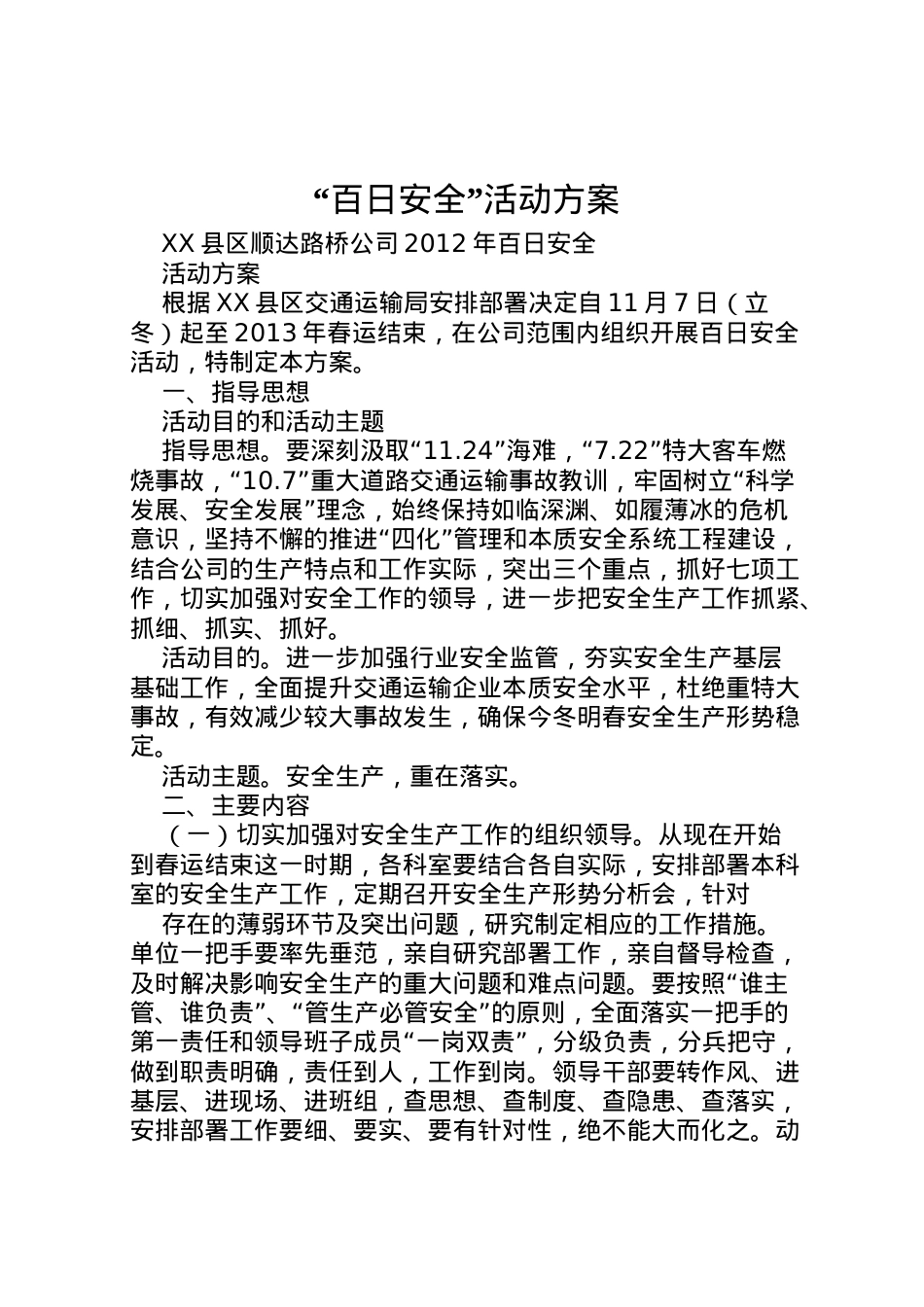 2022年百日安全活动方案 4.doc_第1页