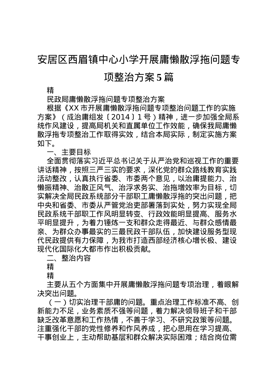 2022年安居区西眉镇中心小学开展庸懒散浮拖问题专项整治方案5篇 2.doc_第1页