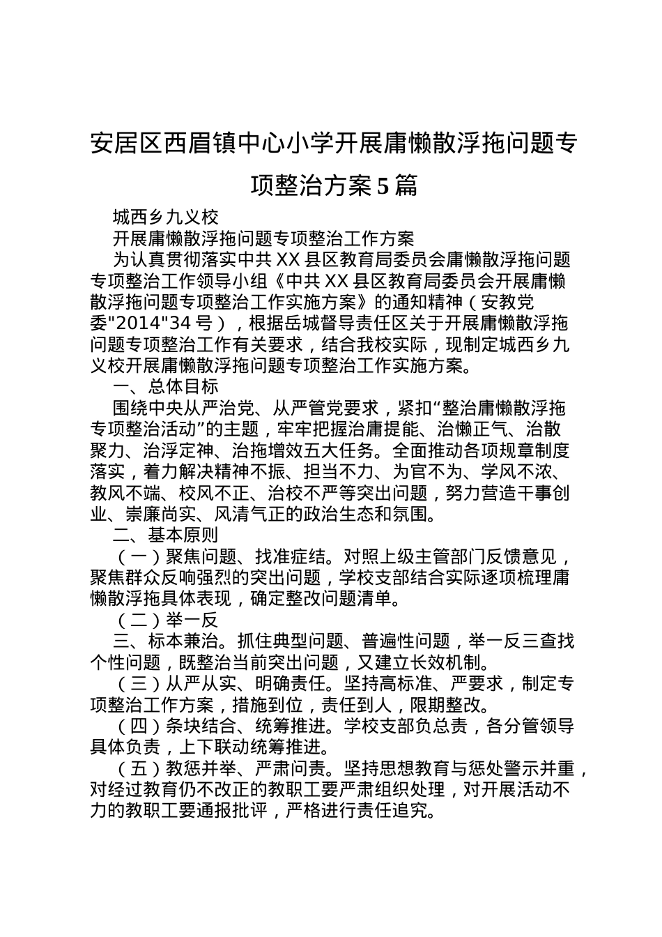 2022年安居区西眉镇中心小学开展庸懒散浮拖问题专项整治方案5篇 3.doc_第1页