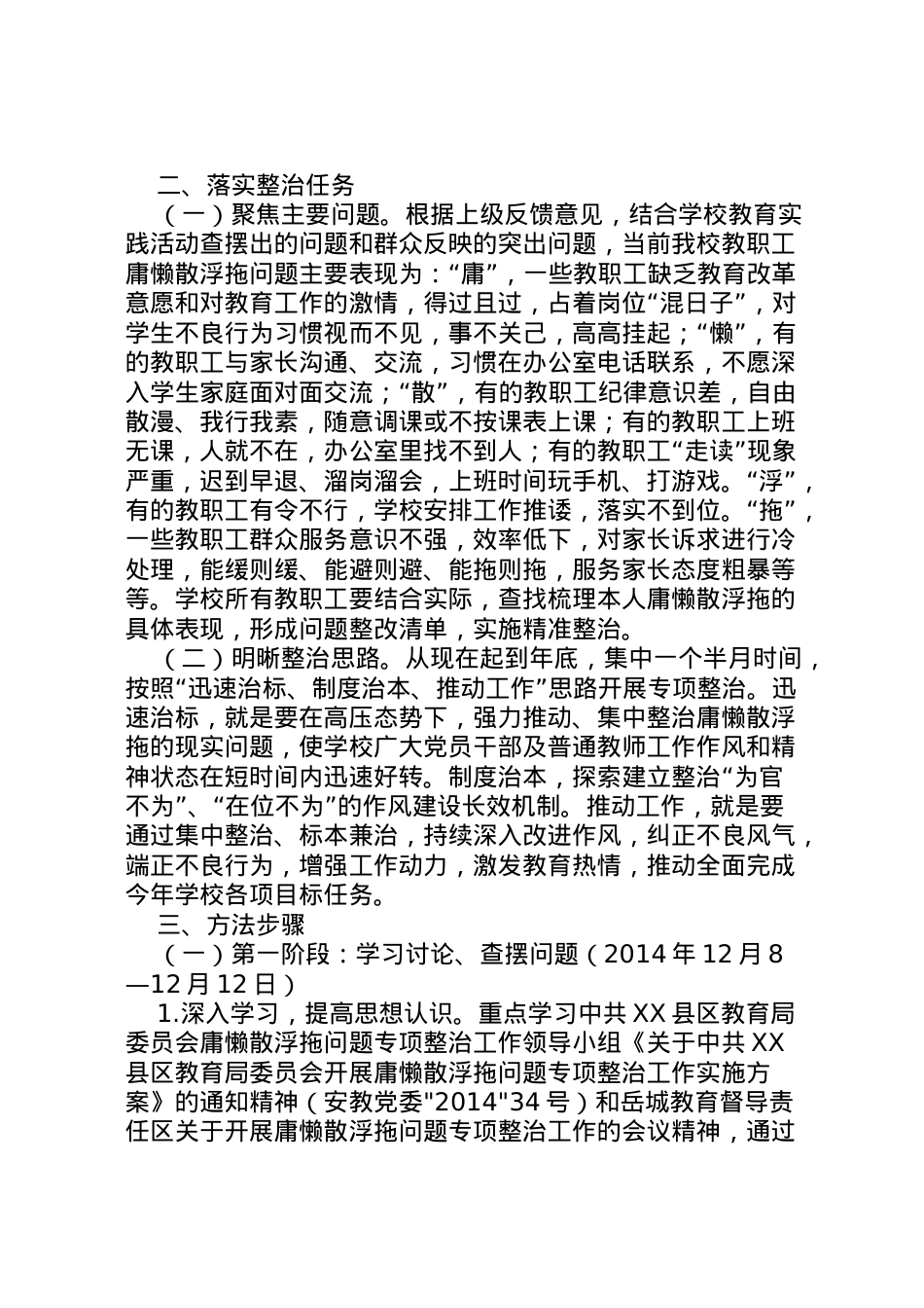 2022年安居区西眉镇中心小学开展庸懒散浮拖问题专项整治方案5篇 3.doc_第2页