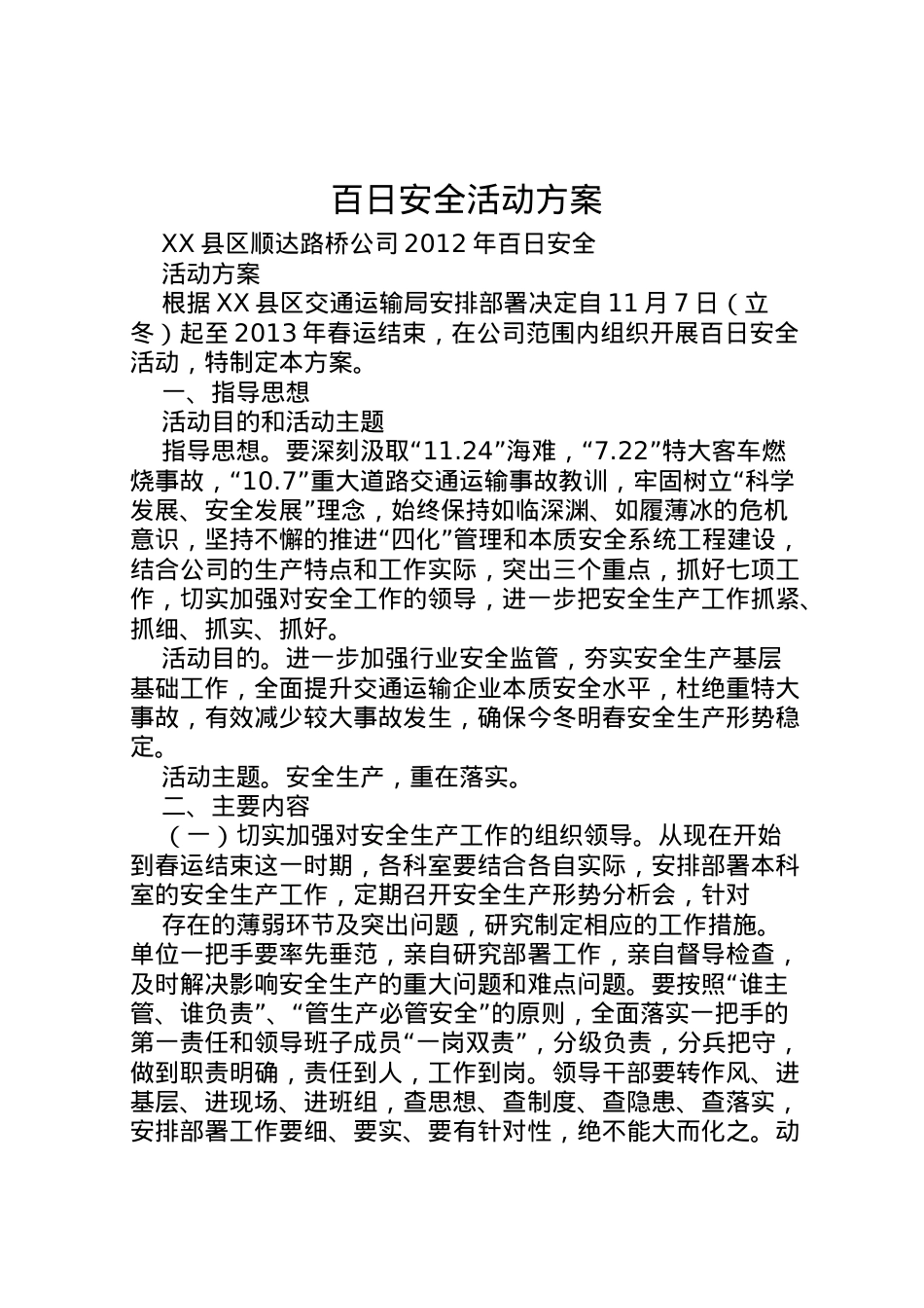 2022年百日安全活动方案.doc_第1页