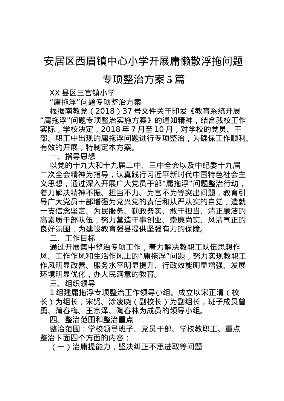 2022年安居区西眉镇中心小学开展庸懒散浮拖问题专项整治方案5篇 4.doc_第1页