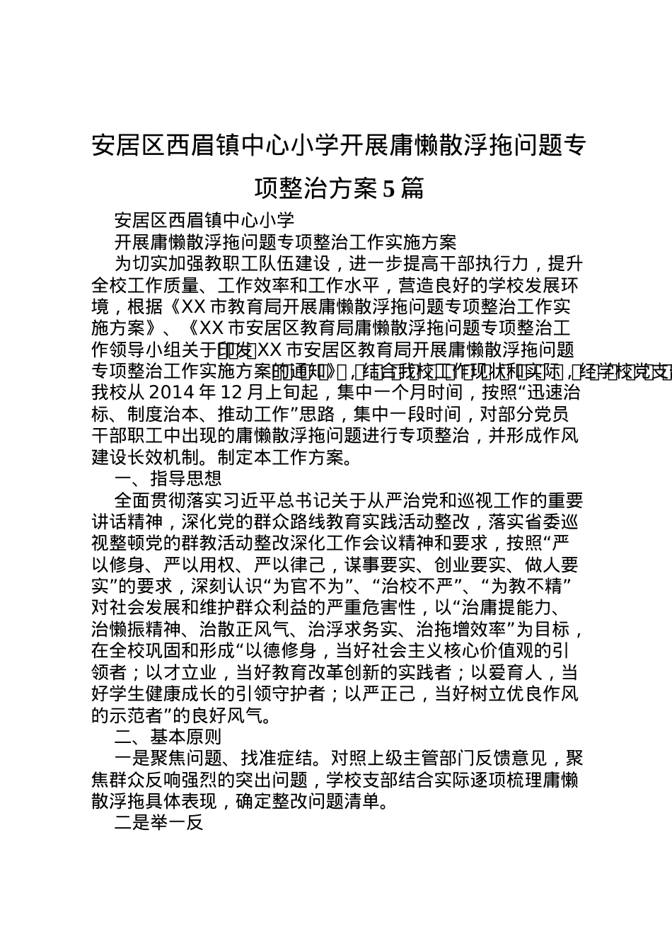 2022年安居区西眉镇中心小学开展庸懒散浮拖问题专项整治方案5篇.doc_第1页