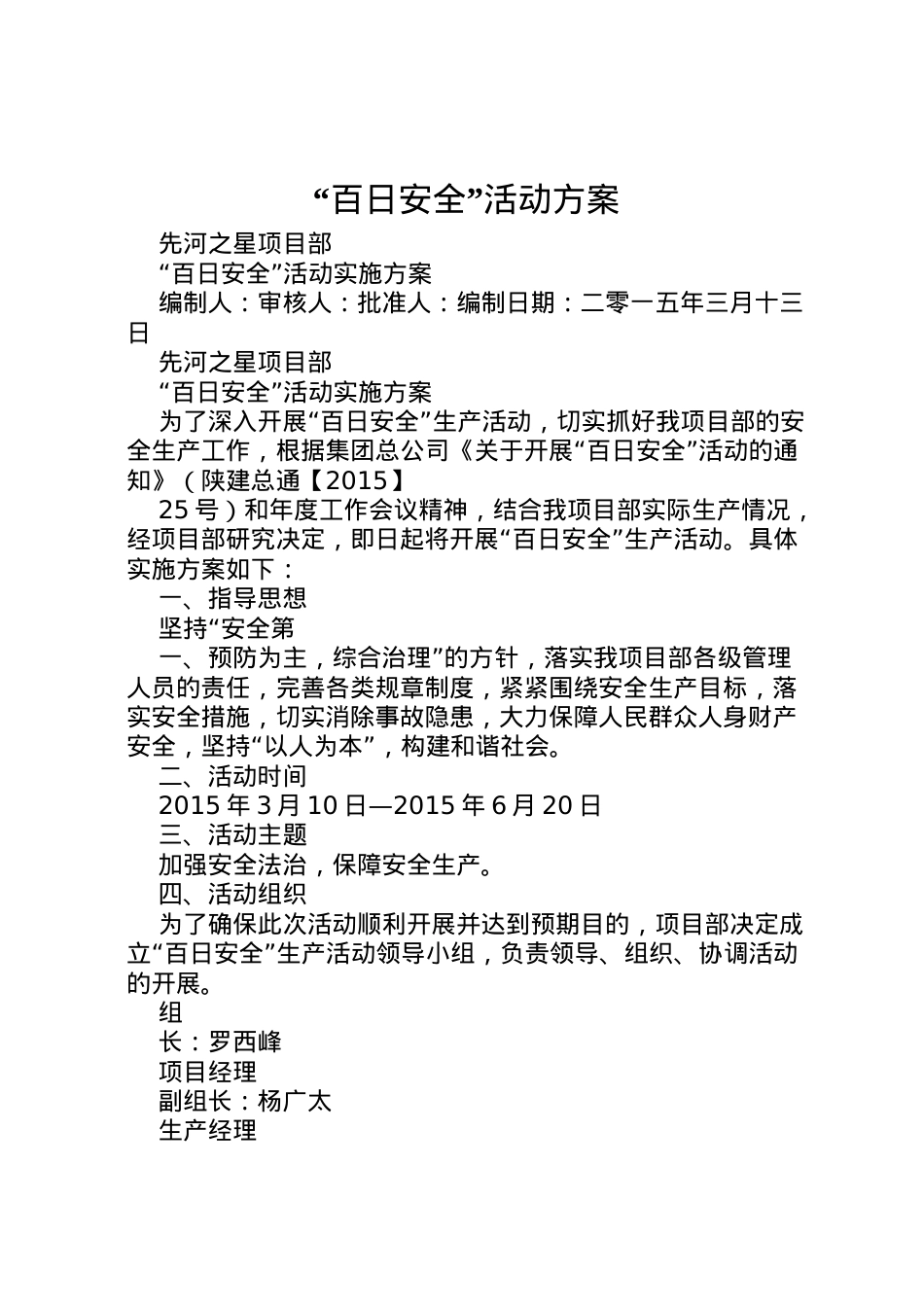 2022年百日安全活动方案2.doc_第1页