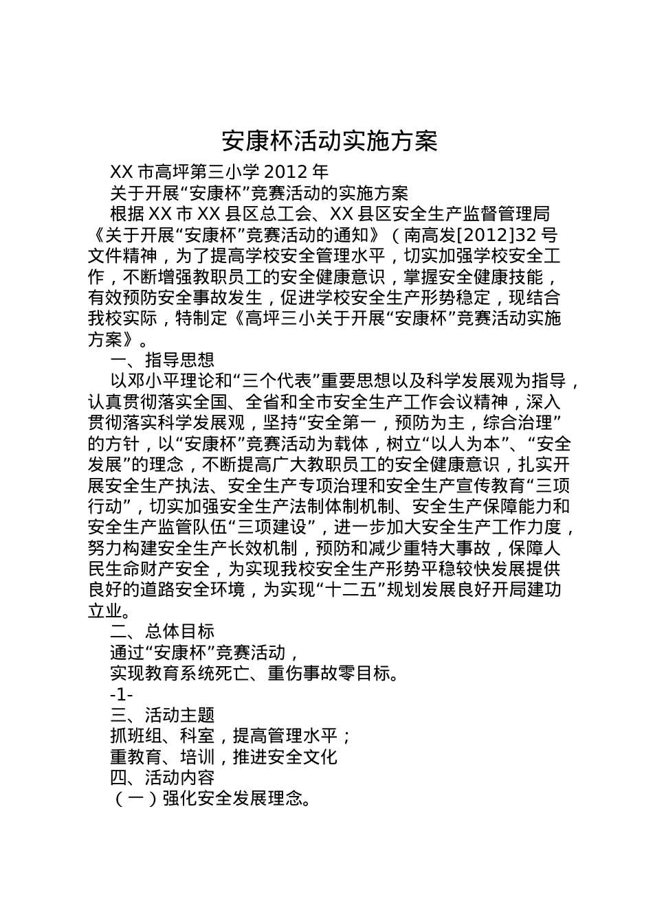 2022年安康杯活动实施方案 2.doc_第1页
