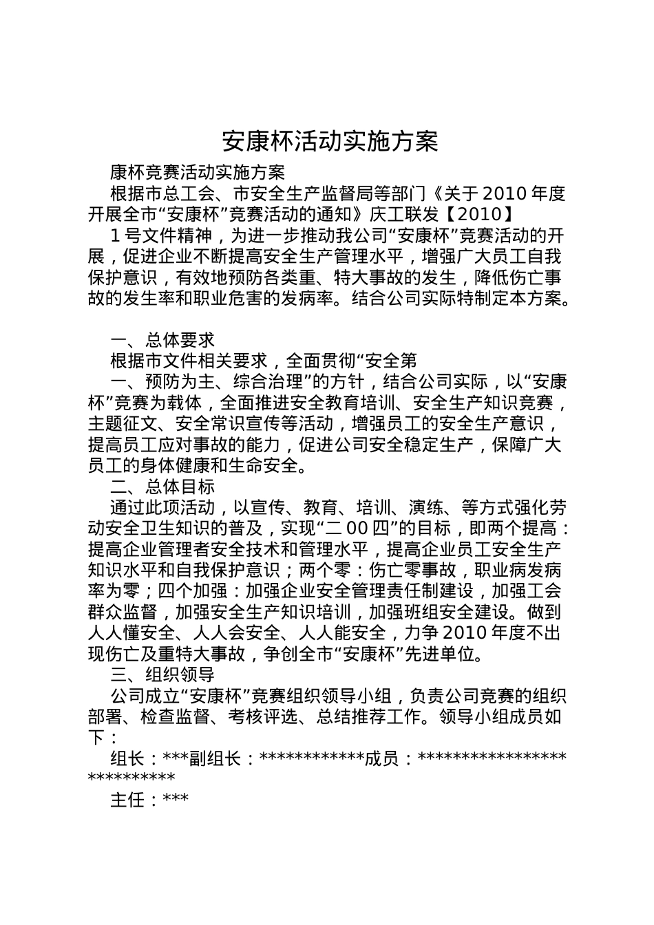2022年安康杯活动实施方案 3.doc_第1页