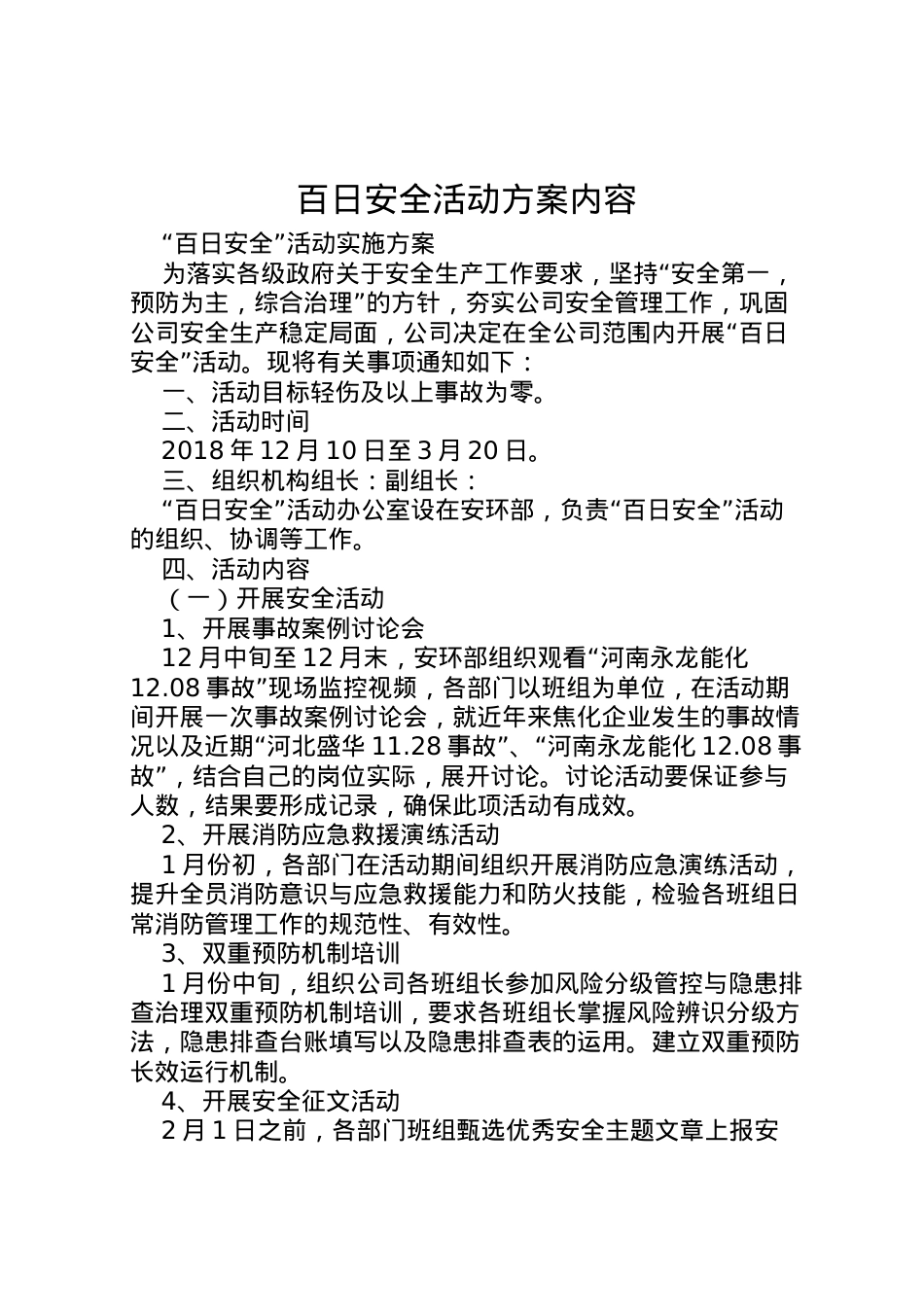 2022年百日安全活动方案内容 3.doc_第1页