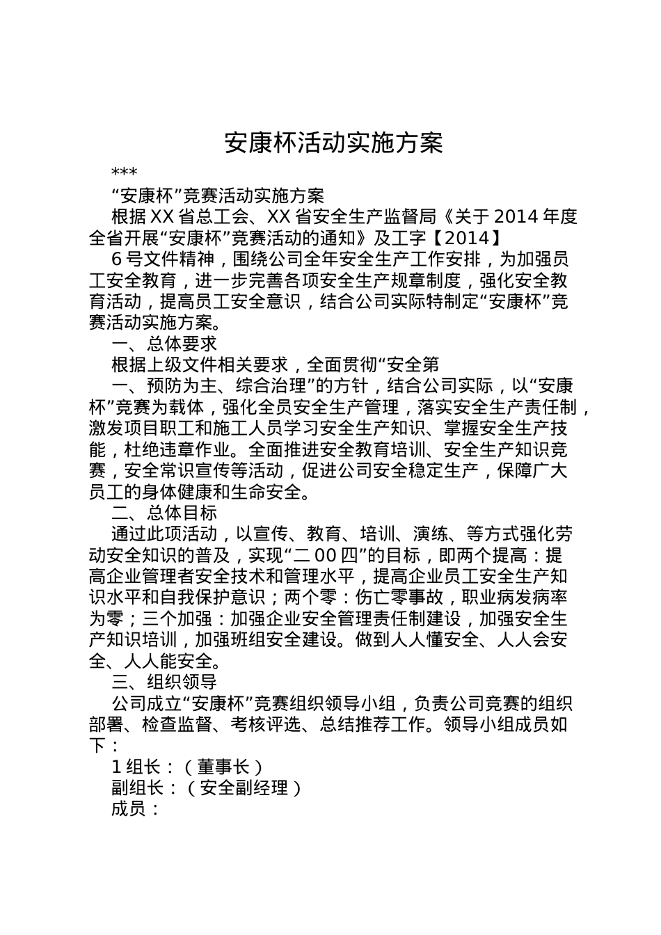 2022年安康杯活动实施方案 4.doc_第1页