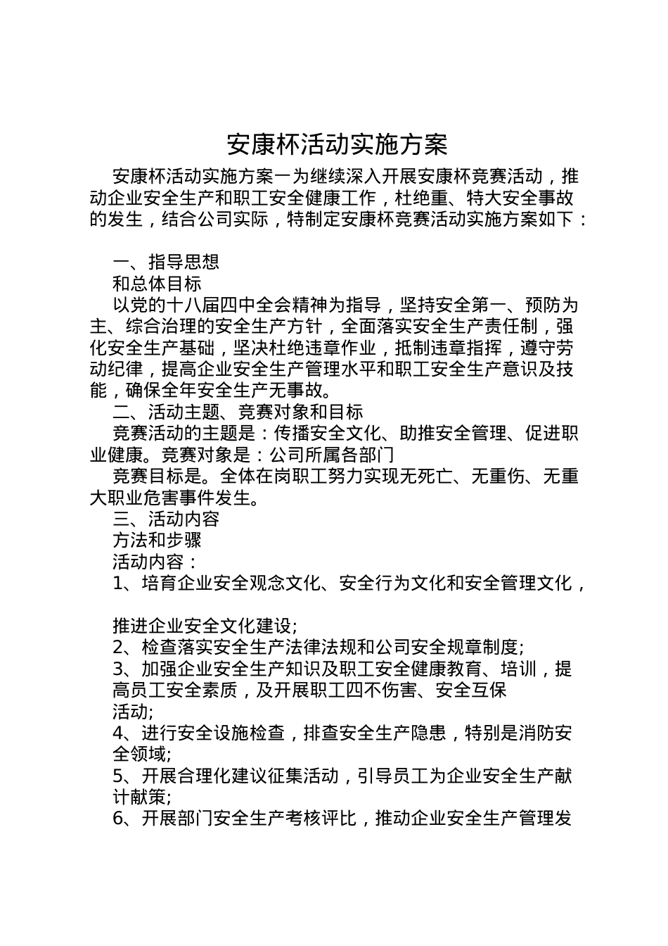 2022年安康杯活动实施方案 5.doc_第1页