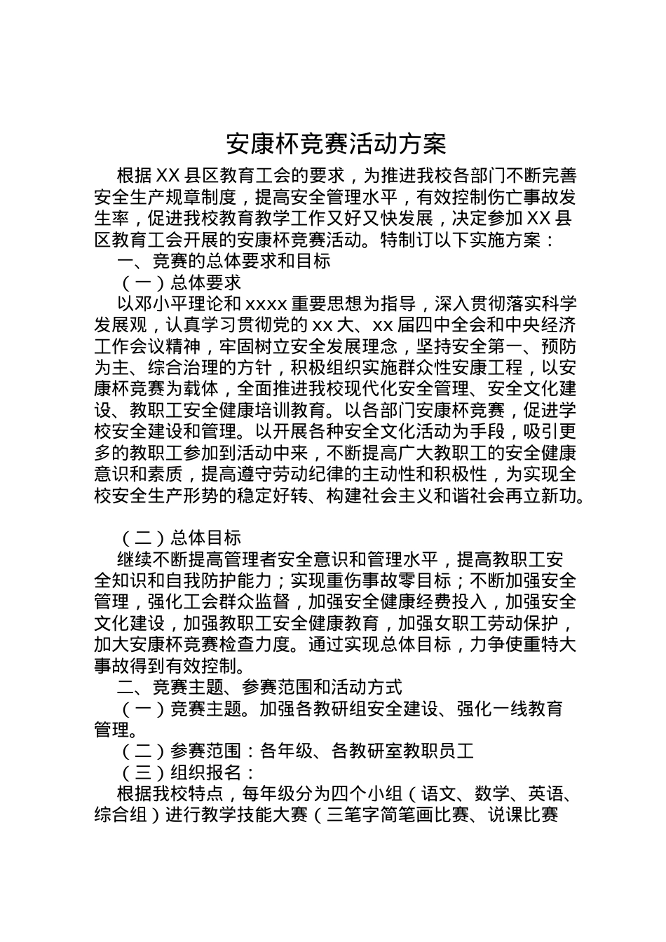 2022年安康杯竞赛活动方案 .doc_第1页