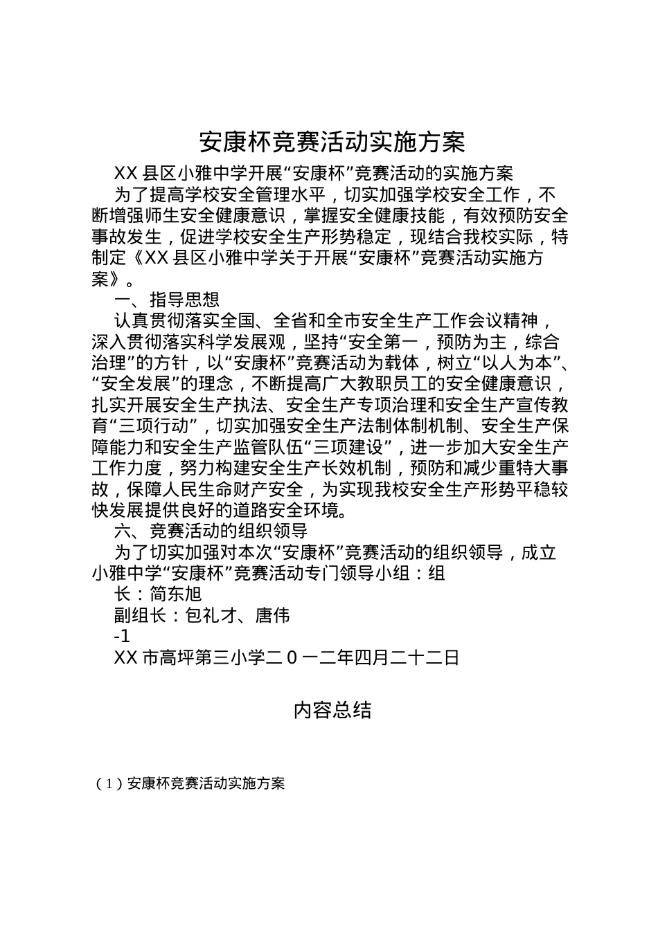 2022年安康杯竞赛活动实施方案 .doc_第1页