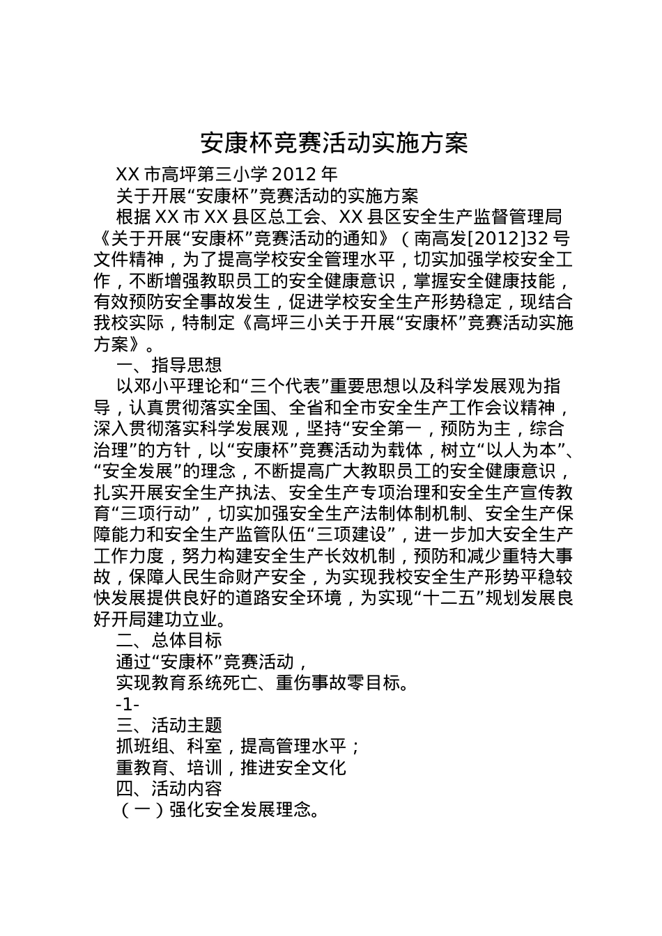 2022年安康杯竞赛活动实施方案 2.doc_第1页