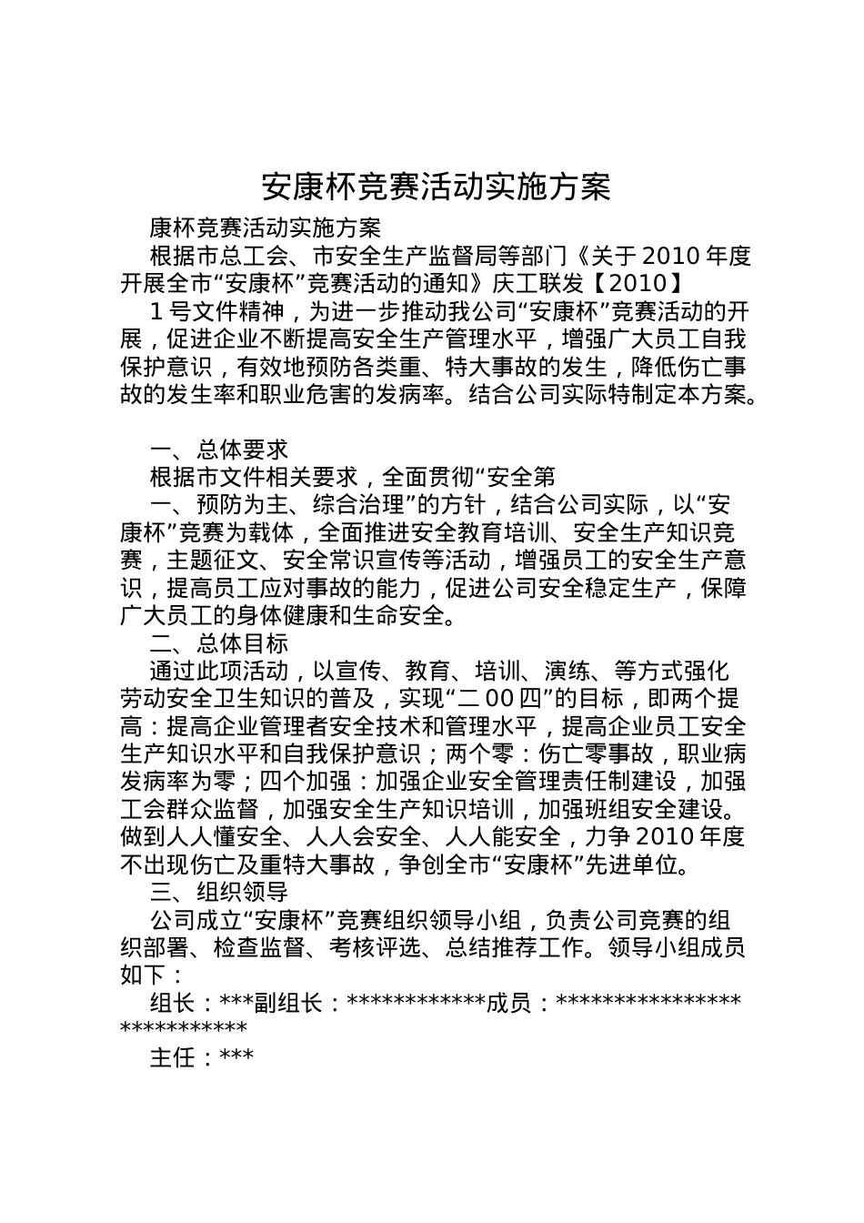 2022年安康杯竞赛活动实施方案 3.doc_第1页