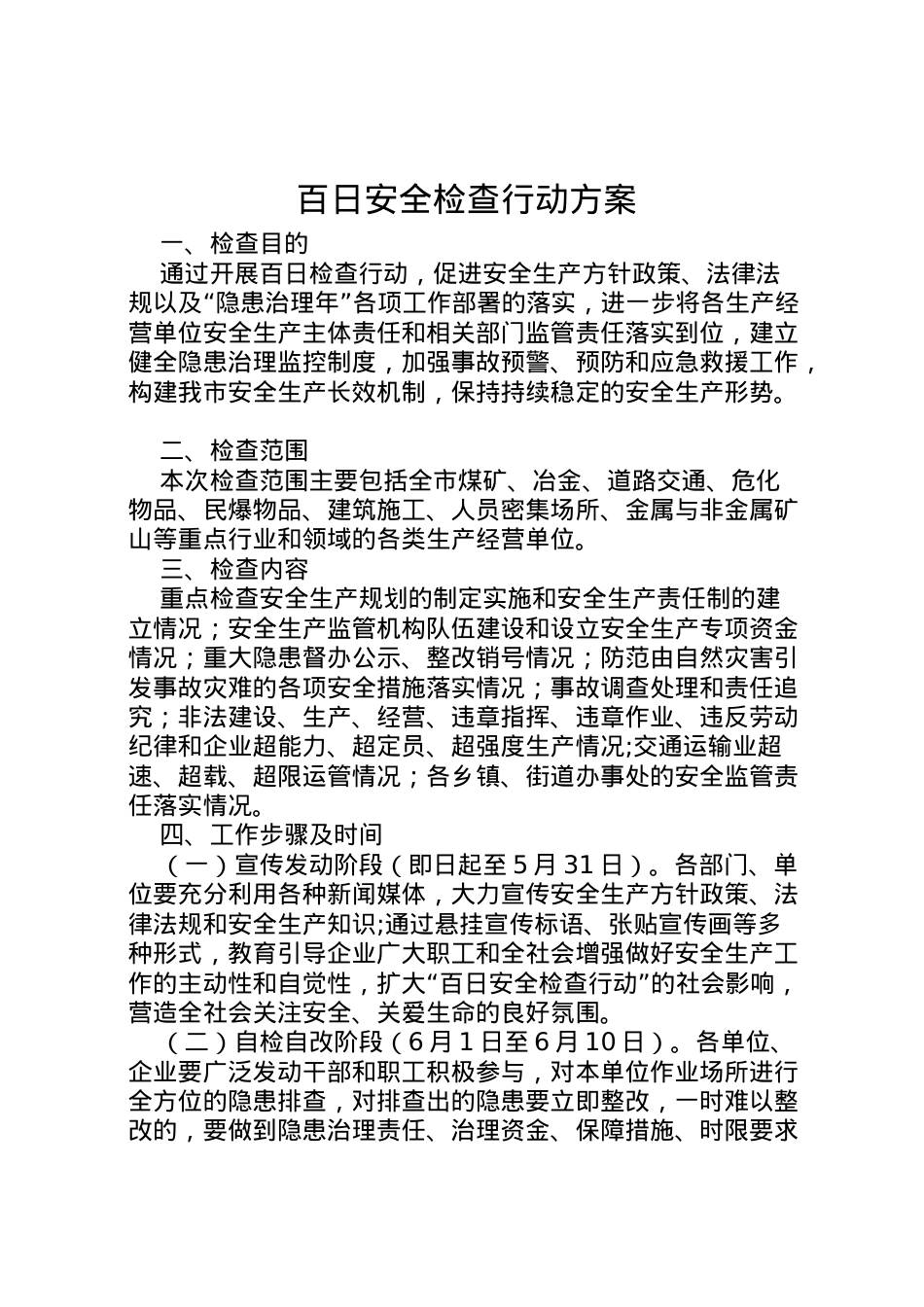 2022年百日安全检查行动方案.doc_第1页