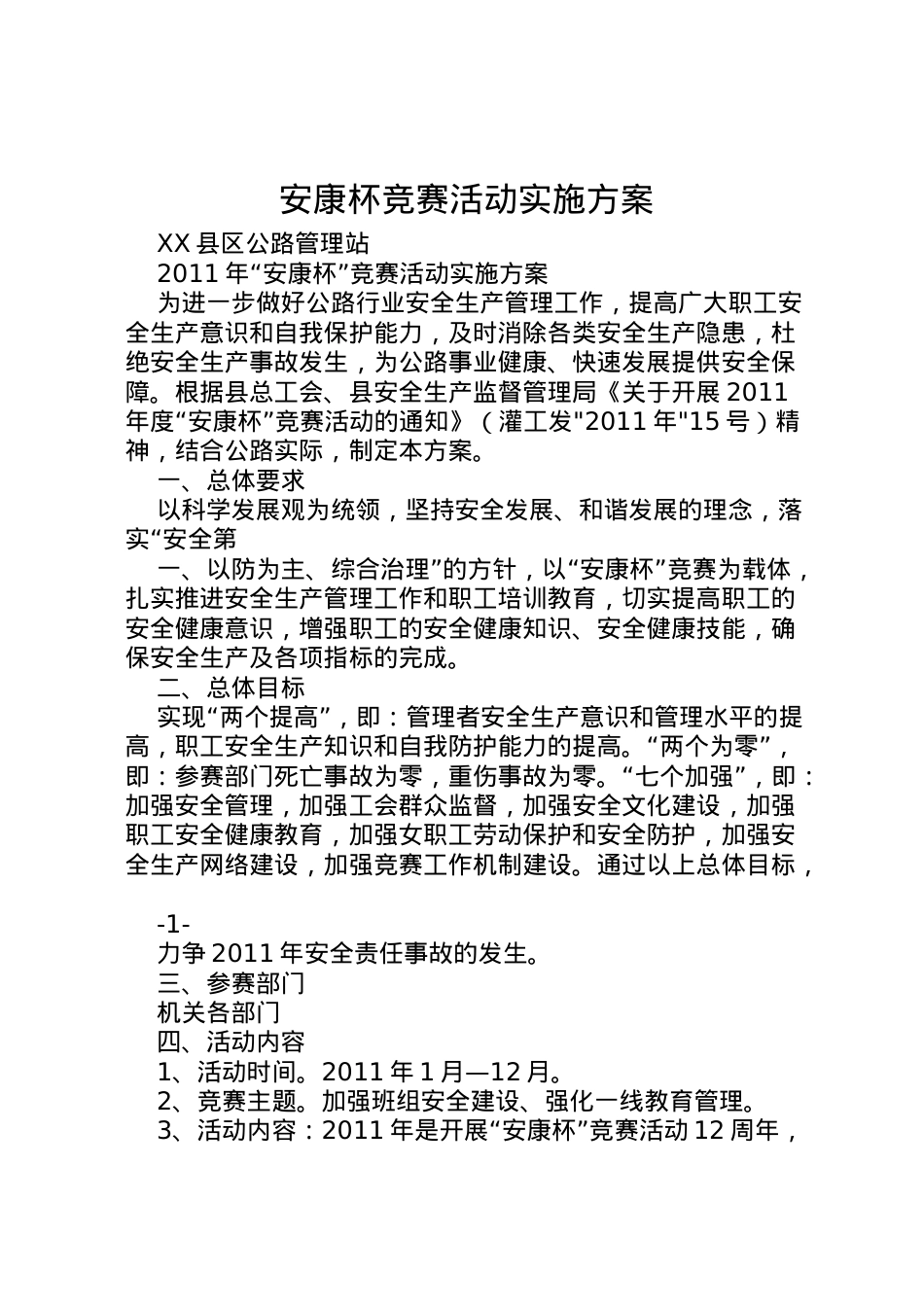 2022年安康杯竞赛活动实施方案 5.doc_第1页