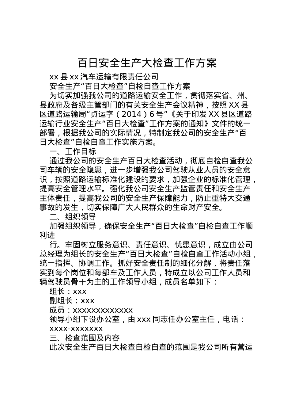 2022年百日安全生产大检查工作方案 .doc_第1页