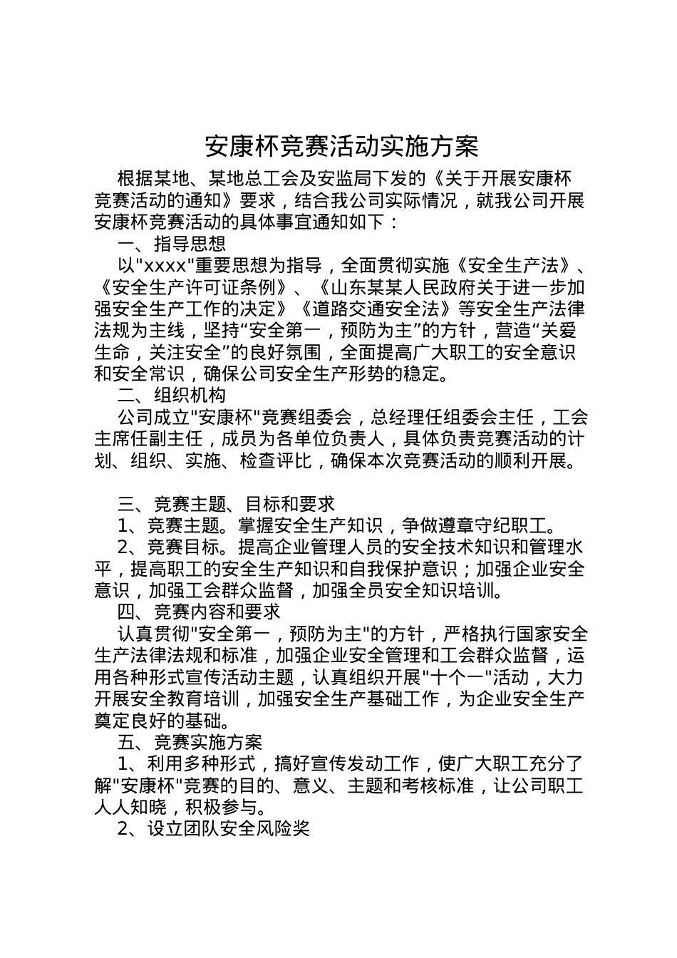 2022年安康杯竞赛活动实施方案 6.doc_第1页