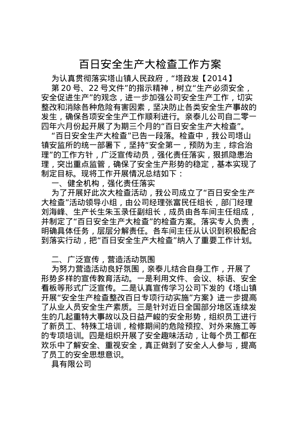 2022年百日安全生产大检查工作方案 2.doc_第1页