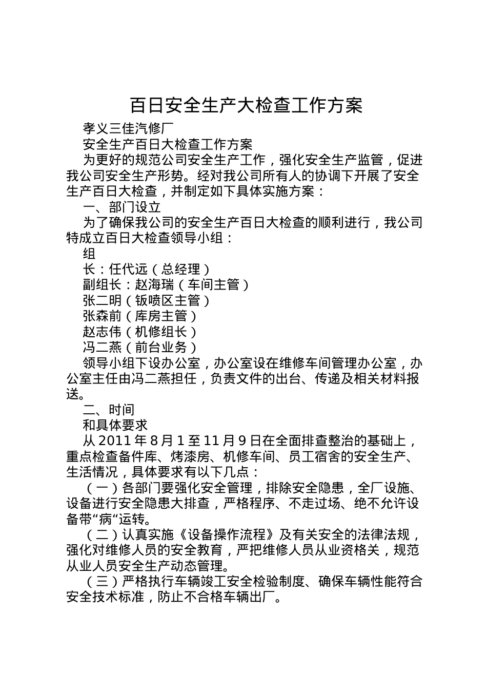 2022年百日安全生产大检查工作方案 3.doc_第1页