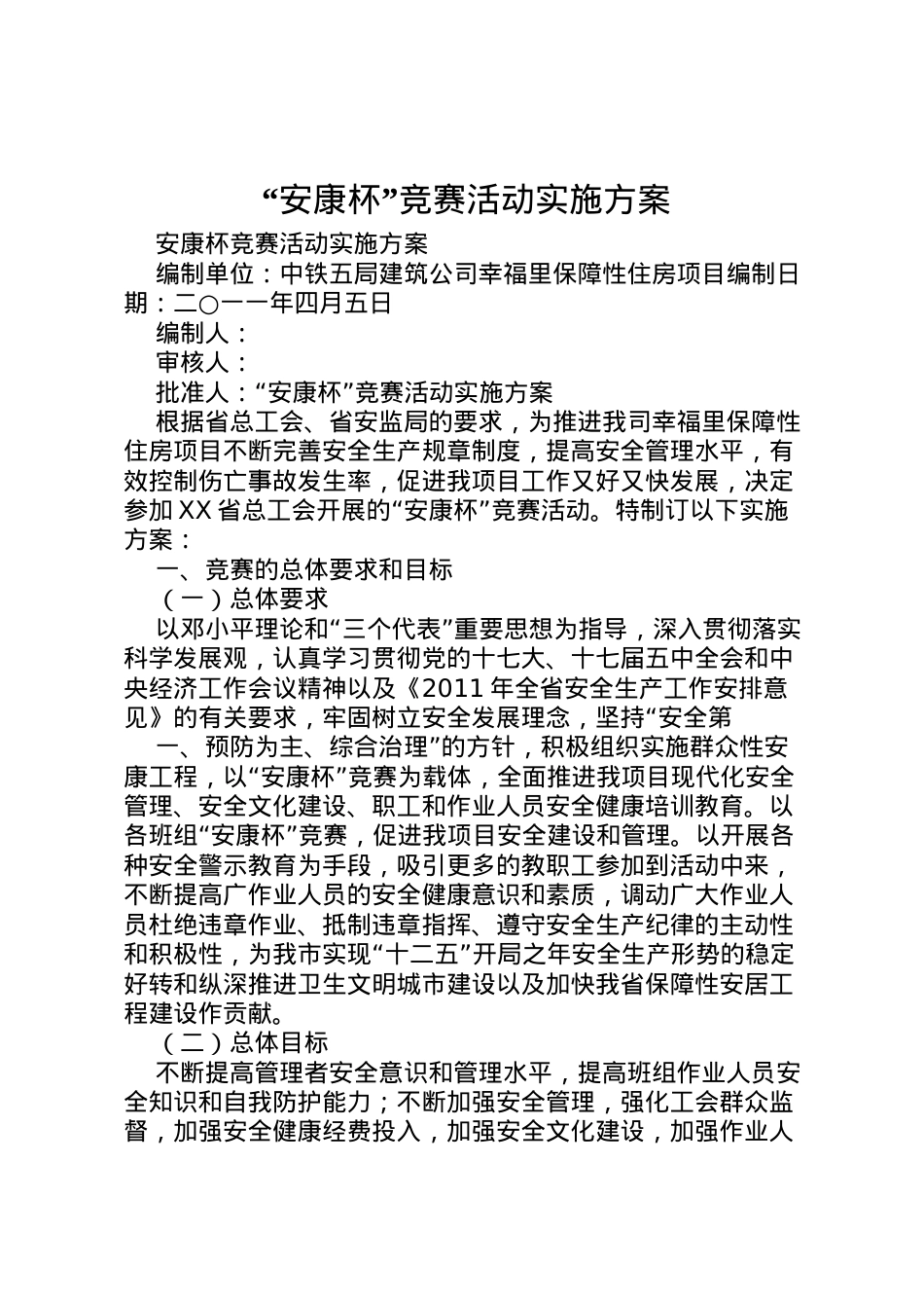2022年安康杯竞赛活动实施方案.doc_第1页