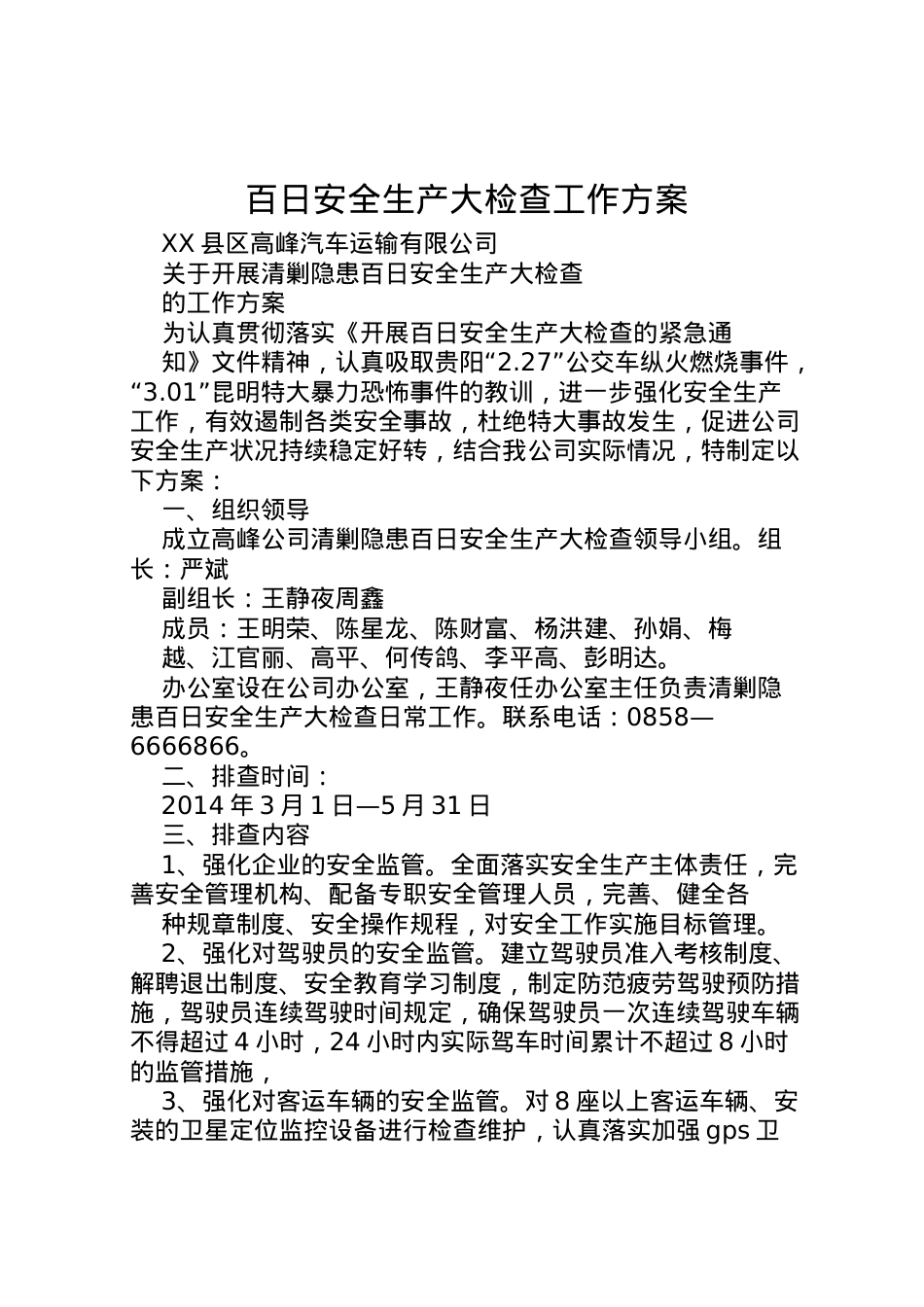 2022年百日安全生产大检查工作方案.doc_第1页