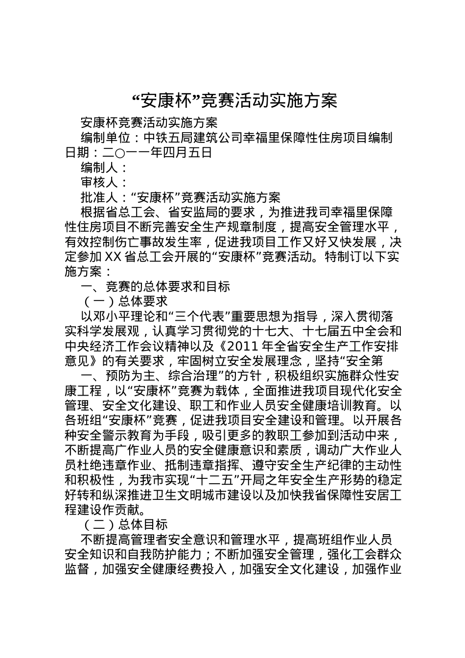 2022年安康杯竞赛活动实施方案_1.doc_第1页
