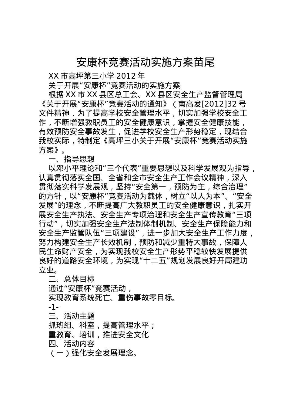 2022年安康杯竞赛活动实施方案苗尾 .doc_第1页