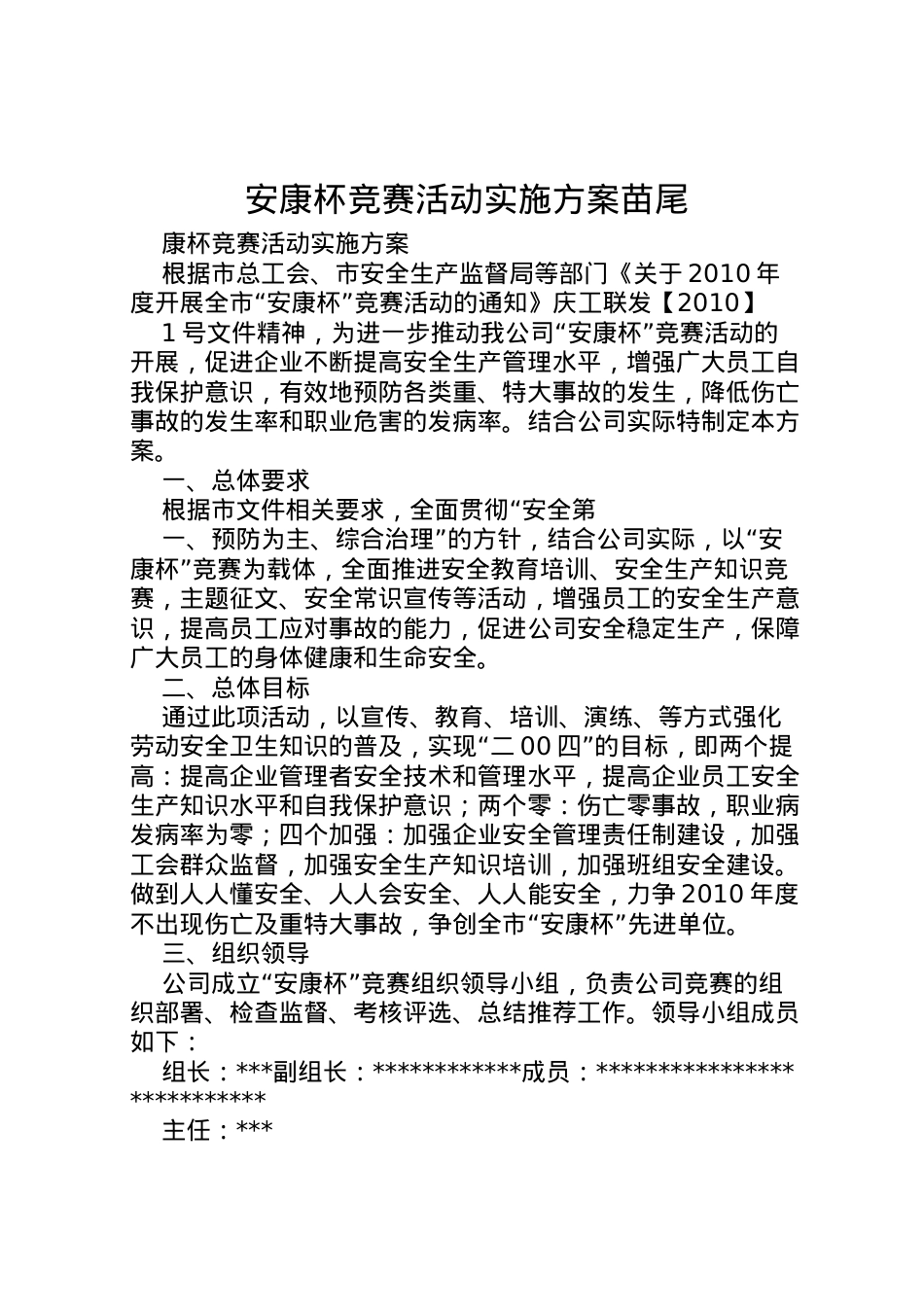 2022年安康杯竞赛活动实施方案苗尾 2.doc_第1页