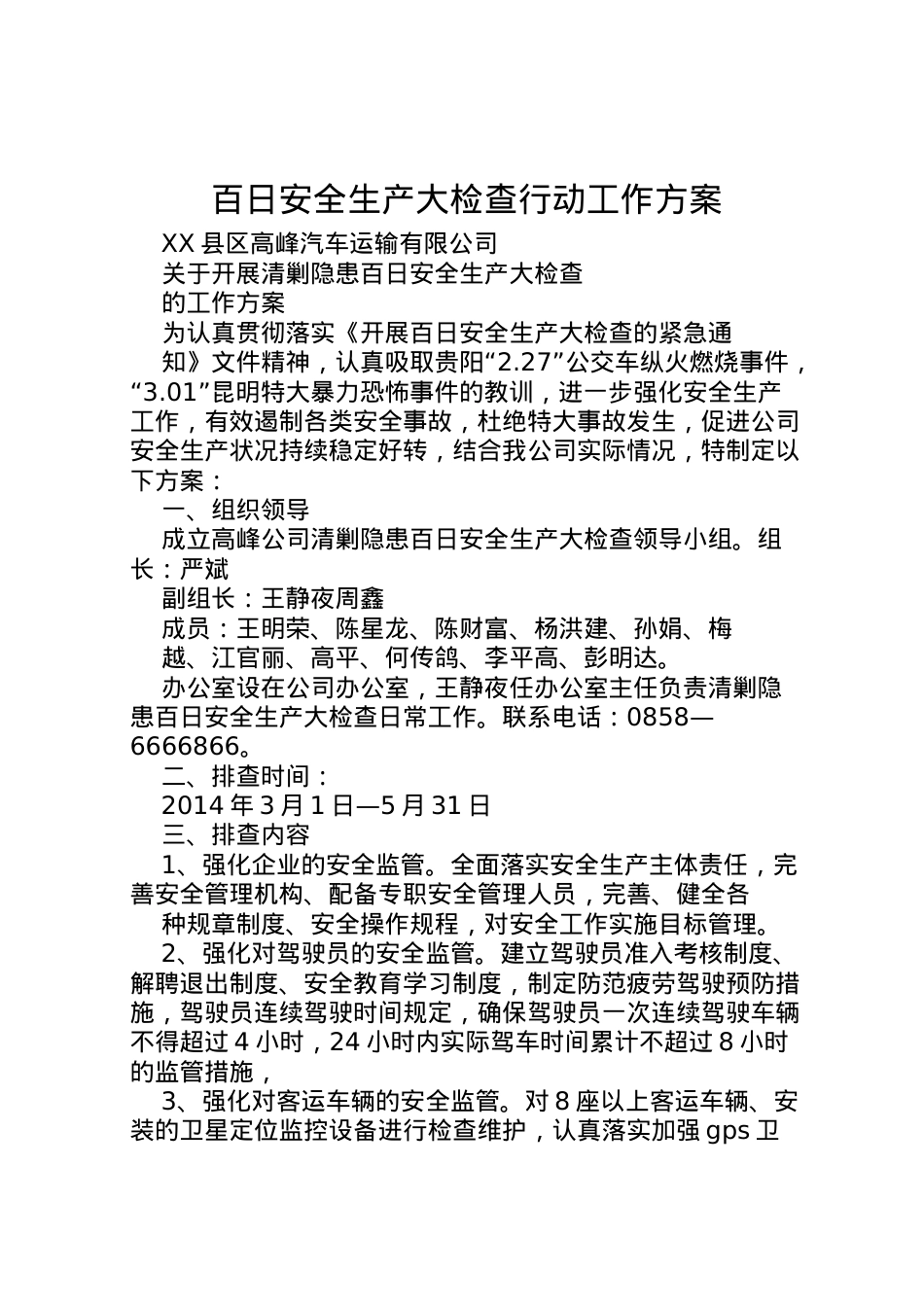 2022年百日安全生产大检查行动工作方案 3.doc_第1页