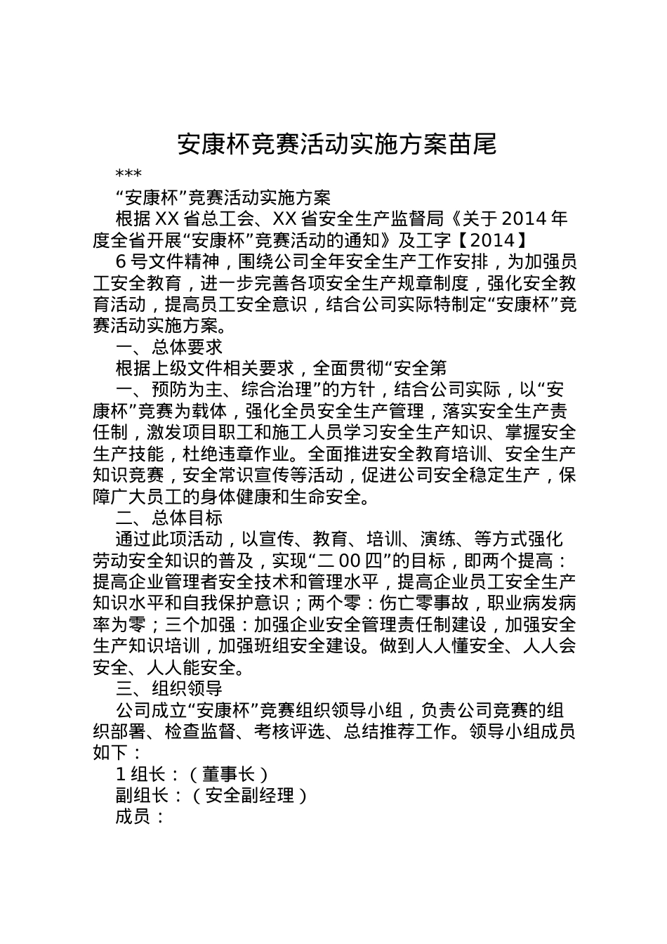 2022年安康杯竞赛活动实施方案苗尾 3.doc_第1页