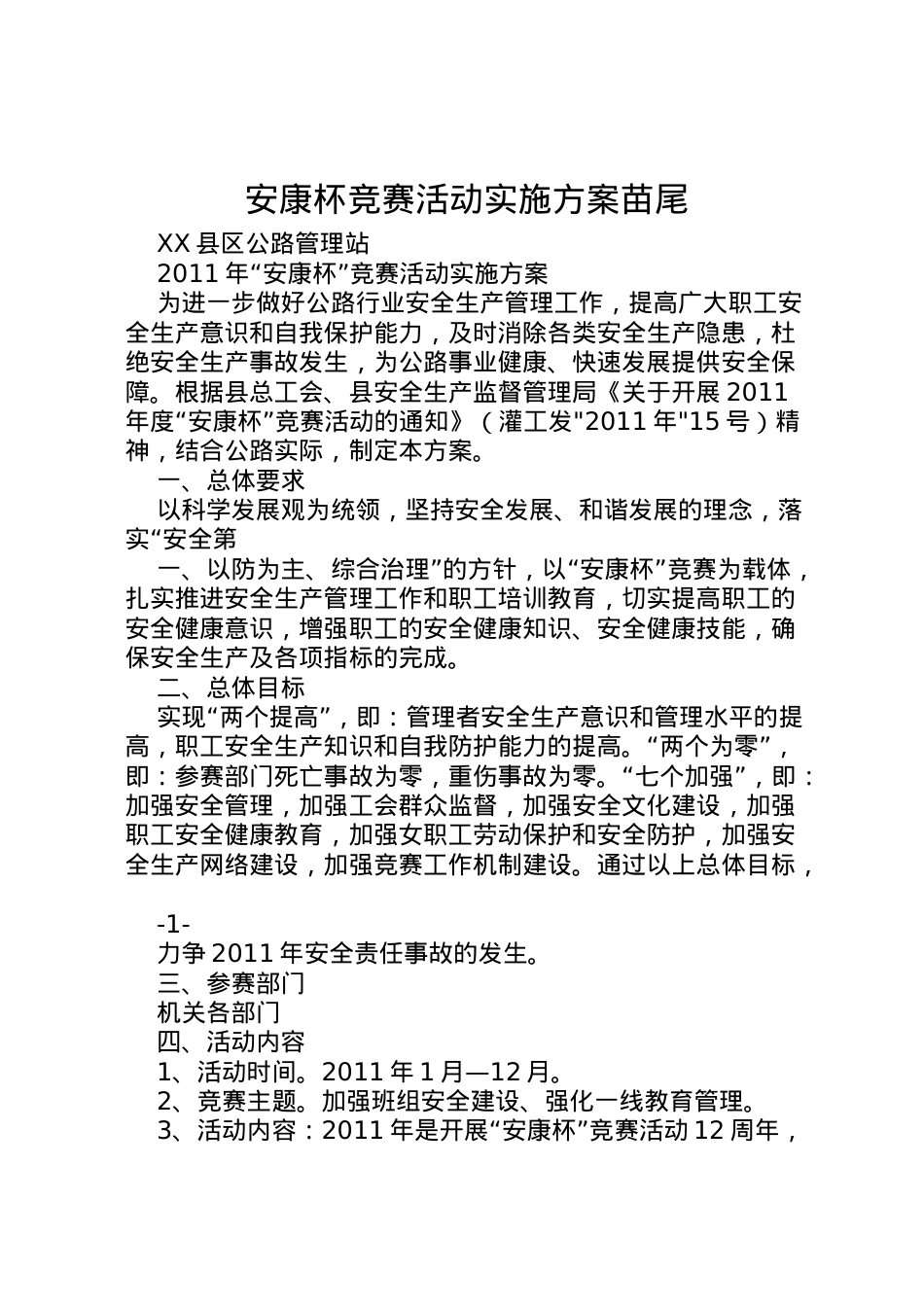 2022年安康杯竞赛活动实施方案苗尾 4.doc_第1页