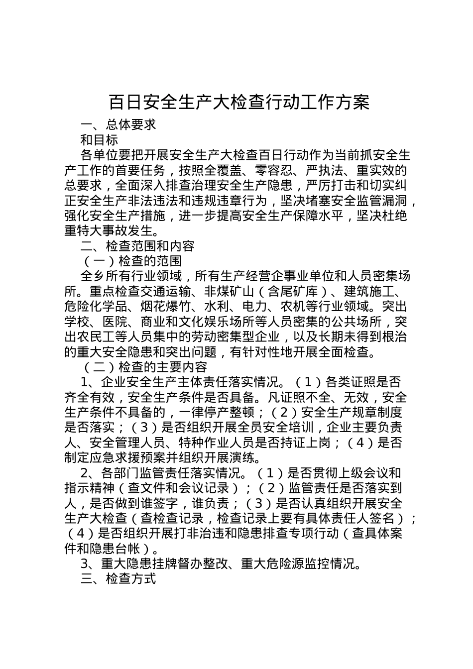 2022年百日安全生产大检查行动工作方案 4.doc_第1页