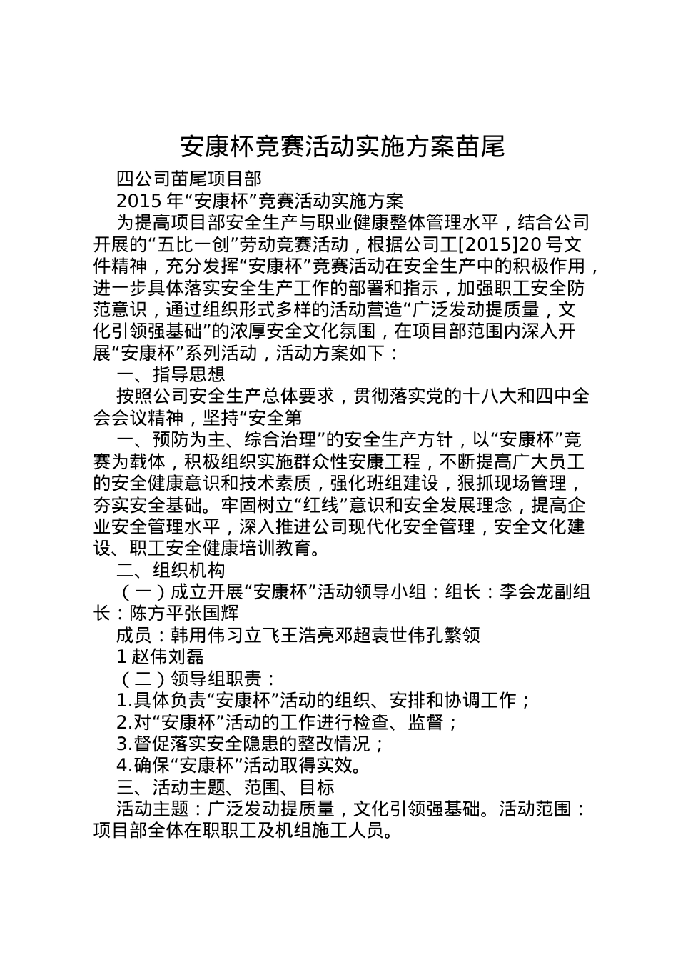 2022年安康杯竞赛活动实施方案苗尾.doc_第1页