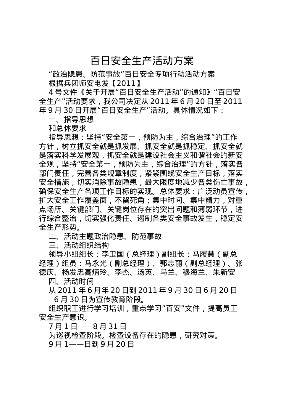 2022年百日安全生产活动方案.doc_第1页