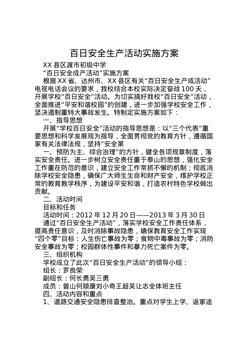 2022年百日安全生产活动实施方案 .doc_第1页