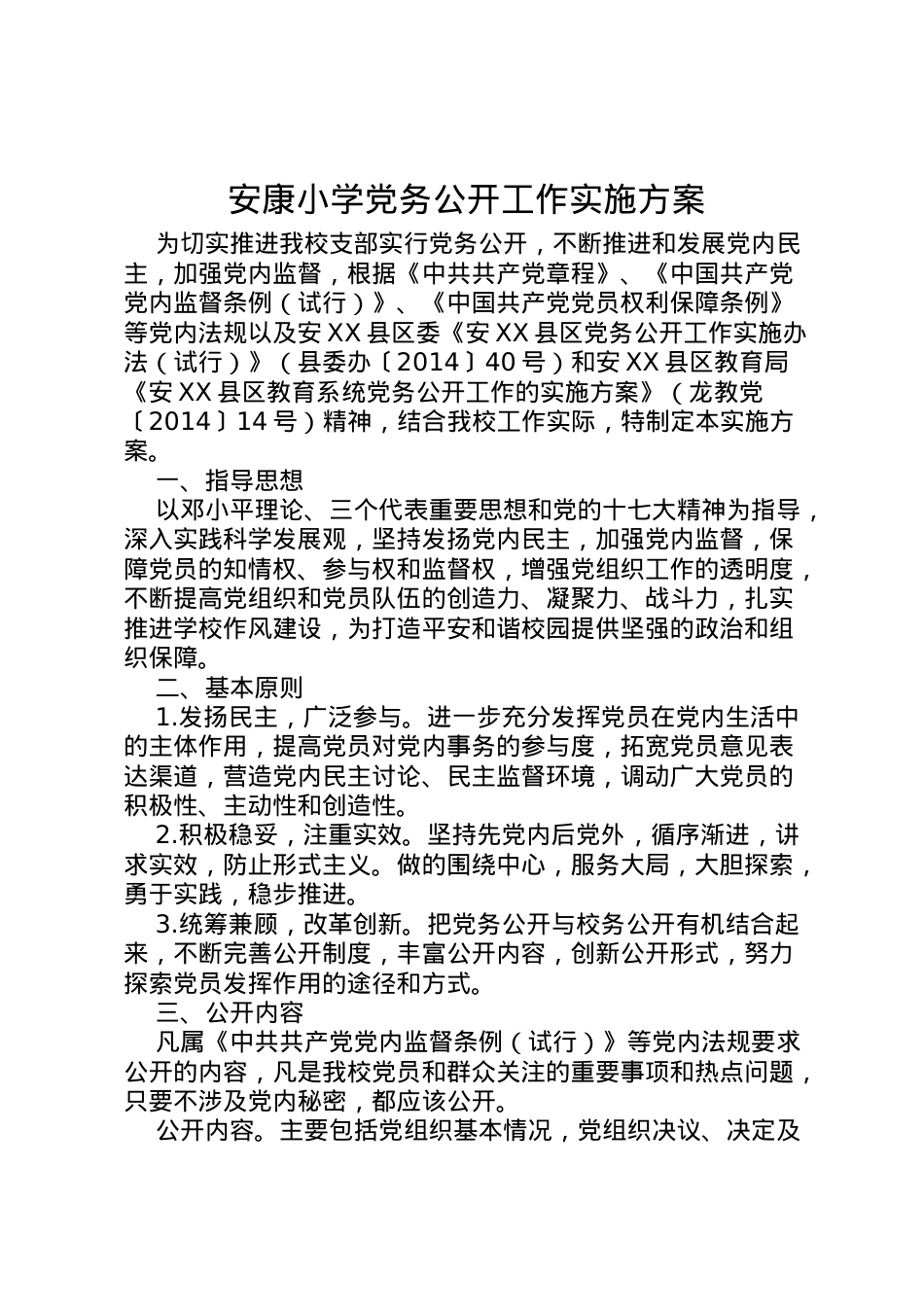 2022年安康小学党务公开工作实施方案.doc_第1页