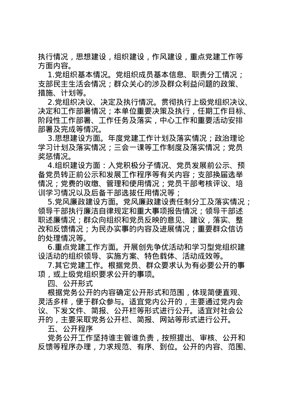 2022年安康小学党务公开工作实施方案.doc_第2页
