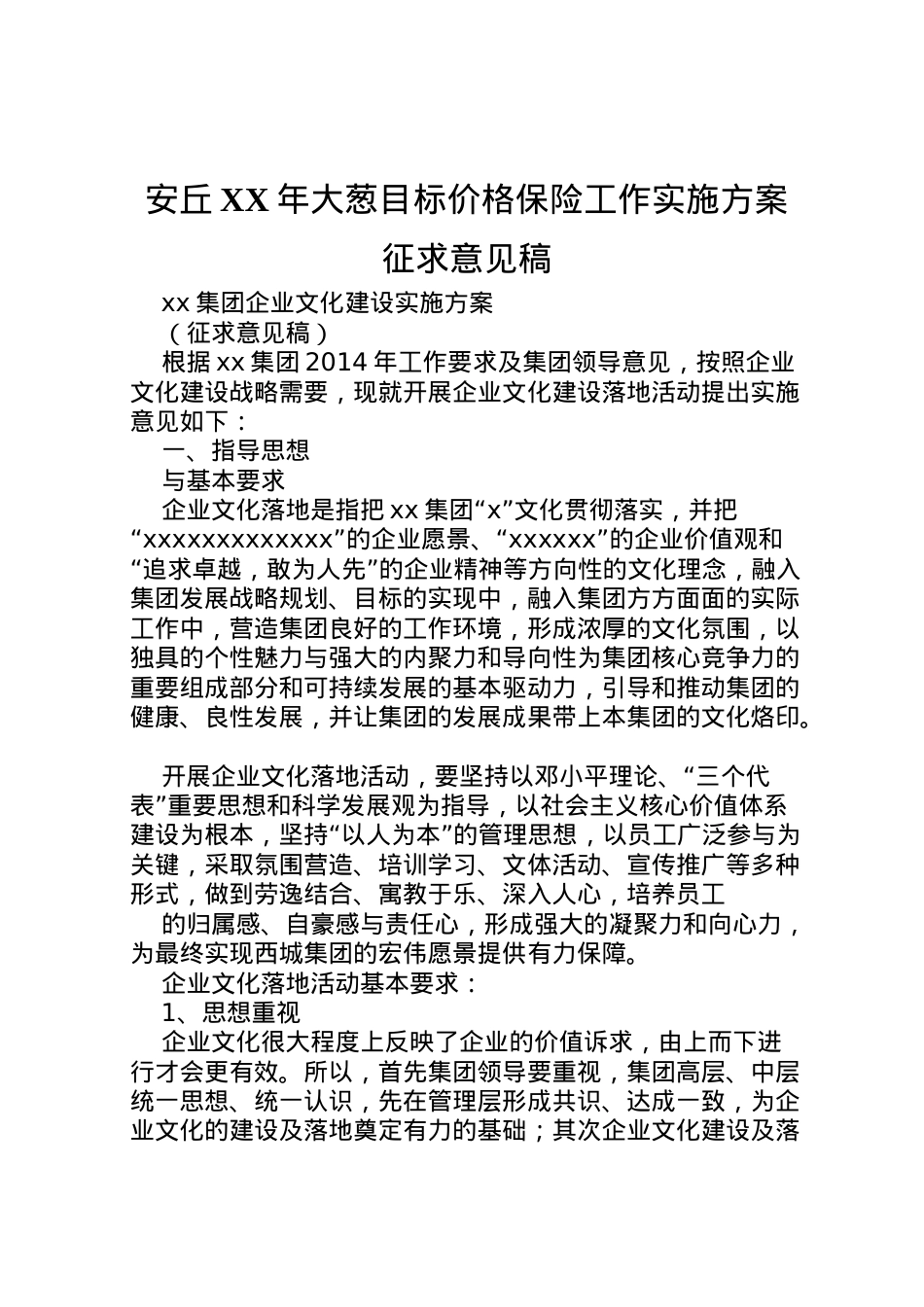 2022年安丘年大葱目标价格保险工作实施方案征求意见稿 .doc_第1页