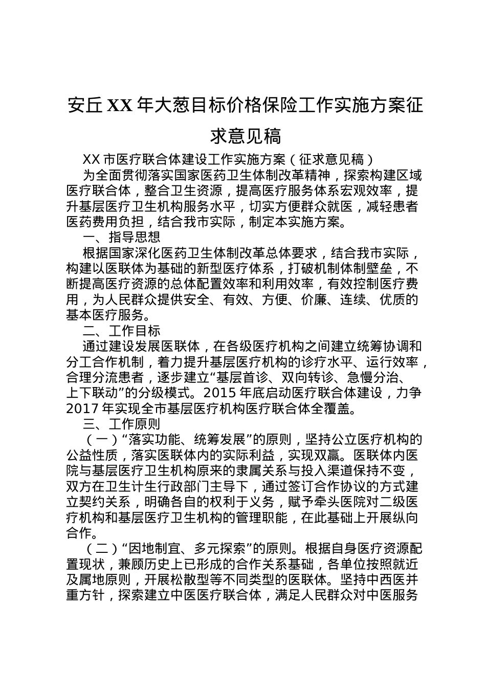 2022年安丘年大葱目标价格保险工作实施方案征求意见稿 2.doc_第1页